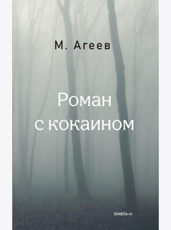 Роман с кокаином