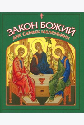 Закон Божий для самых маленьких