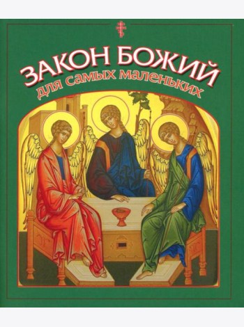 Закон Божий для самых маленьких