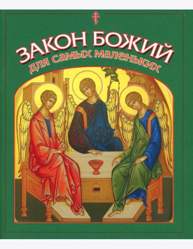 Закон Божий для самых маленьких