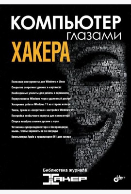 Компьютер глазами хакера