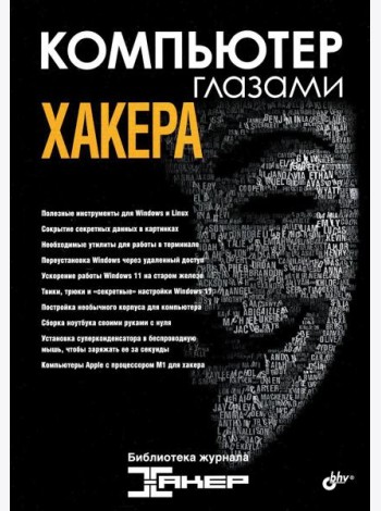 Компьютер глазами хакера