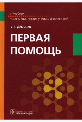 Первая помощь. Учебник для ВУЗов
