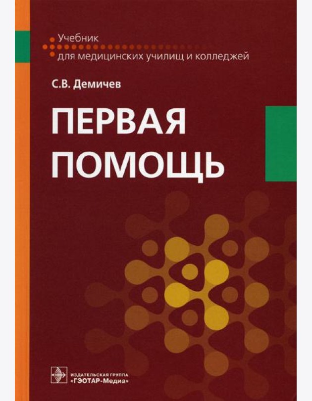 Первая помощь. Учебник для ВУЗов
