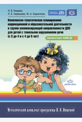 Комплексно-тематическое планирование коррекционной и образовательной деятельности в группе компенсирующей направленности ДОО для детей с тяж.нарушен
