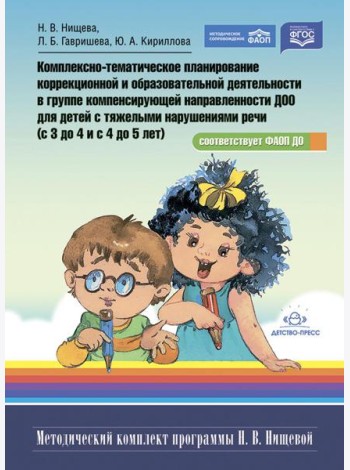 Комплексно-тематическое планирование коррекционной и образовательной деятельности в группе компенсирующей направленности ДОО для детей с тяж.нарушен
