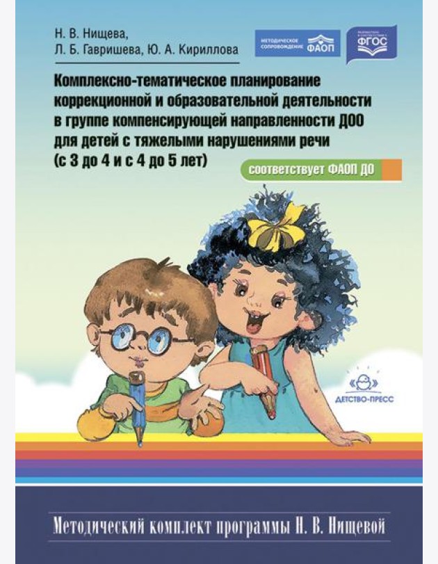 Комплексно-тематическое планирование коррекционной и образовательной деятельности в группе компенсирующей направленности ДОО для детей с тяж.нарушен