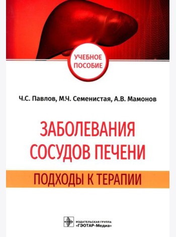 Заболевания сосудов печени. Подходы к терапии