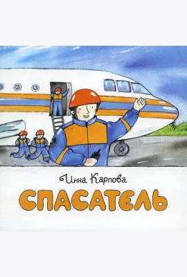 Спасатель