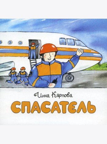 Спасатель