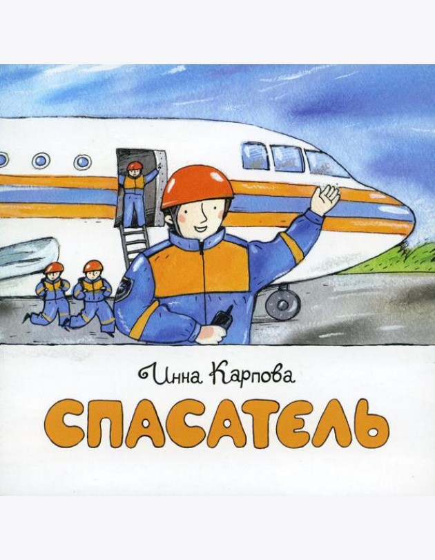 Спасатель