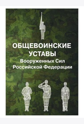 Общевоинские уставы Вооруженных Сил РФ (обл.)
