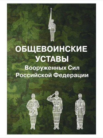 Общевоинские уставы Вооруженных Сил РФ (обл.)