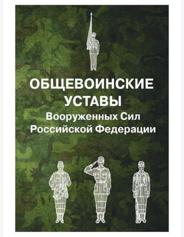 Общевоинские уставы Вооруженных Сил РФ (обл.)