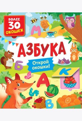 Азбука. Книги с окошками