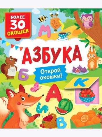 Азбука. Книги с окошками