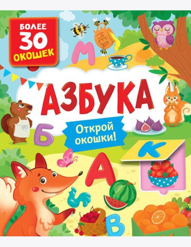 Азбука. Книги с окошками