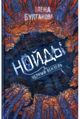 Нойды. 2. Черный вензель