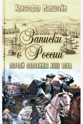 Записки о России первой половины XVIII века