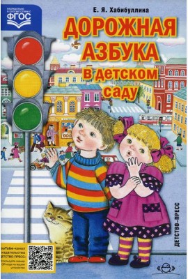 Дорожная азбука в детском саду. Конспекты занятий