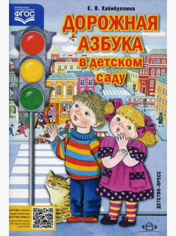 Дорожная азбука в детском саду. Конспекты занятий