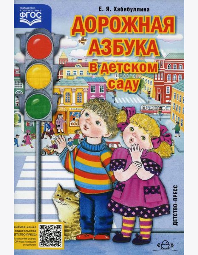 Дорожная азбука в детском саду. Конспекты занятий