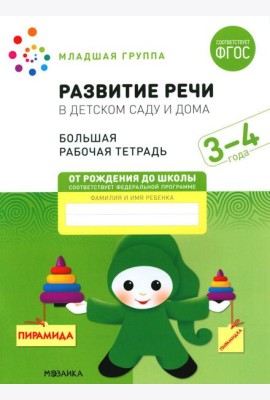 Развитие речи в детском саду и дома. Большая рабочая тетрадь. 3-4 года