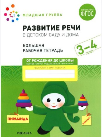 Развитие речи в детском саду и дома. Большая рабочая тетрадь. 3-4 года
