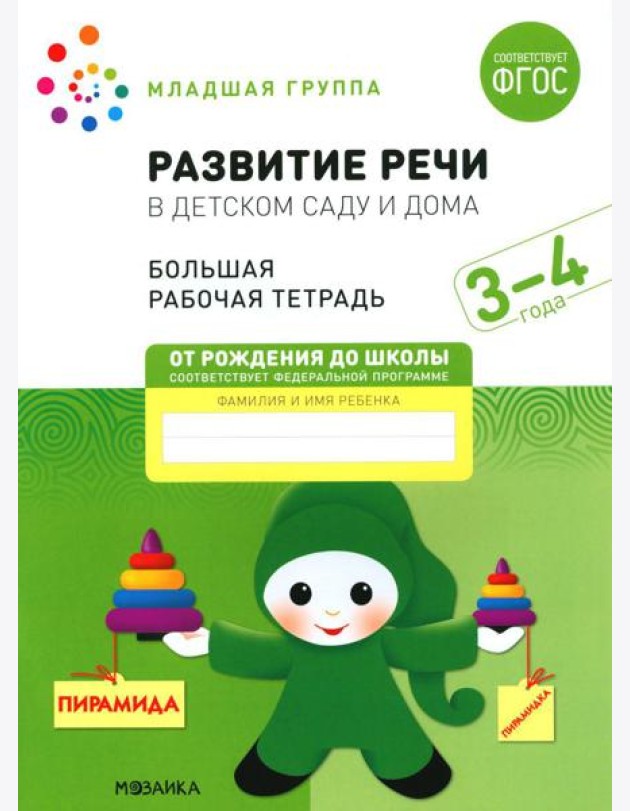 Развитие речи в детском саду и дома. Большая рабочая тетрадь. 3-4 года