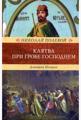 Клятва при Гробе Господнем. Русская быль XV века