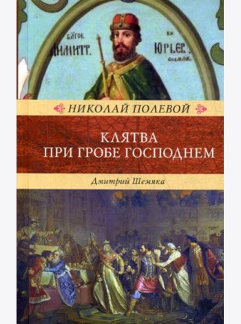 Клятва при Гробе Господнем. Русская быль XV века