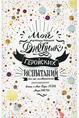 Мой дневник геройских испытаний