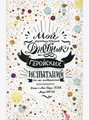 Мой дневник геройских испытаний