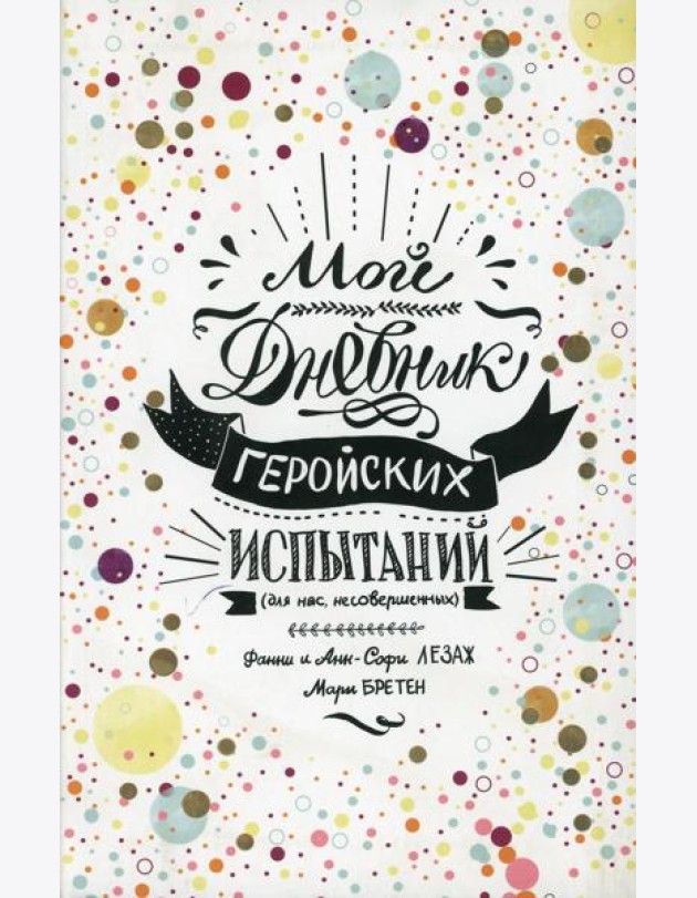 Мой дневник геройских испытаний