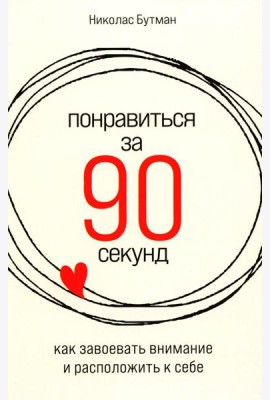 Понравиться за 90 секунд: Как завоевать внимание и расположить к себе