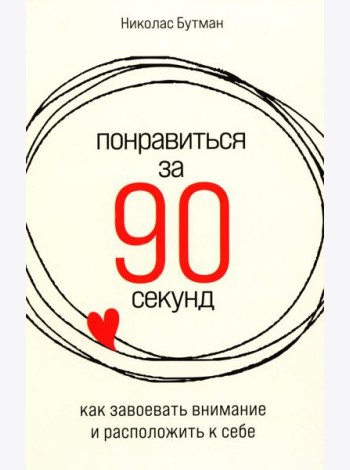 Понравиться за 90 секунд: Как завоевать внимание и расположить к себе