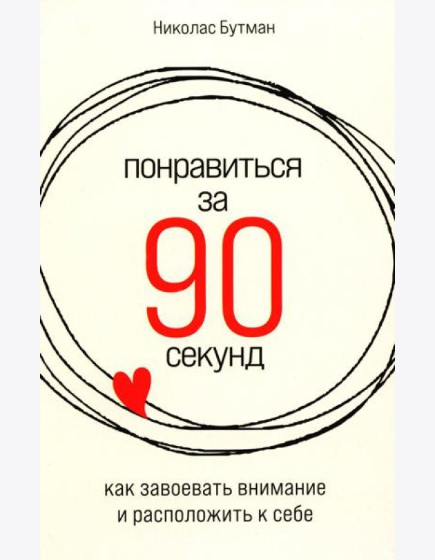Понравиться за 90 секунд: Как завоевать внимание и расположить к себе