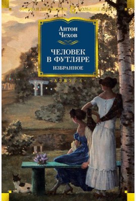 Человек в футляре. Избранное