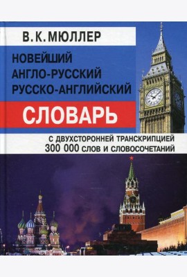 Новейший англо-русский, русско-английский словарь с двусторонней транскрипцией 300000 слов