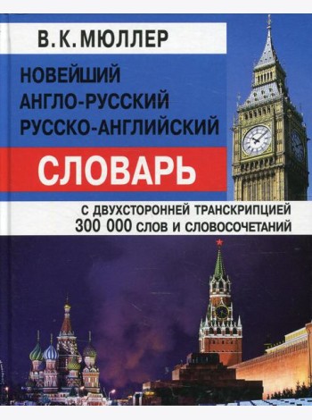 Новейший англо-русский, русско-английский словарь с двусторонней транскрипцией 300000 слов