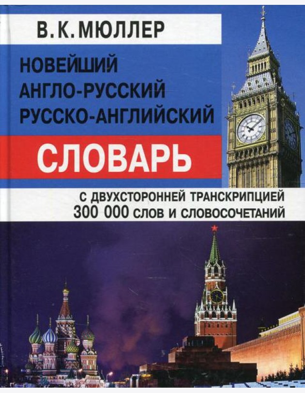 Новейший англо-русский, русско-английский словарь с двусторонней транскрипцией 300000 слов