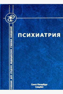 Психиатрия. 4-е изд., испр. и доп