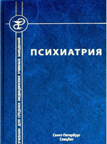 Психиатрия. 4-е изд., испр. и доп