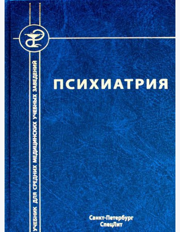 Психиатрия. 4-е изд., испр. и доп