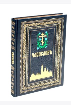 Часослов на церковно-славянском языке. (кожа, синяя, золот. тиснен., обрез, крупным шрифтом.)