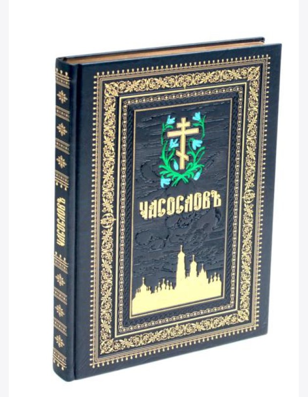 Часослов на церковно-славянском языке. (кожа, синяя, золот. тиснен., обрез, крупным шрифтом.)