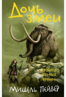 Хроники темных времен. Книга 7. Дочь змеи