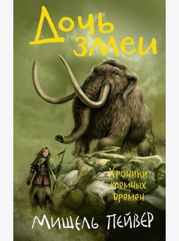 Хроники темных времен. Книга 7. Дочь змеи