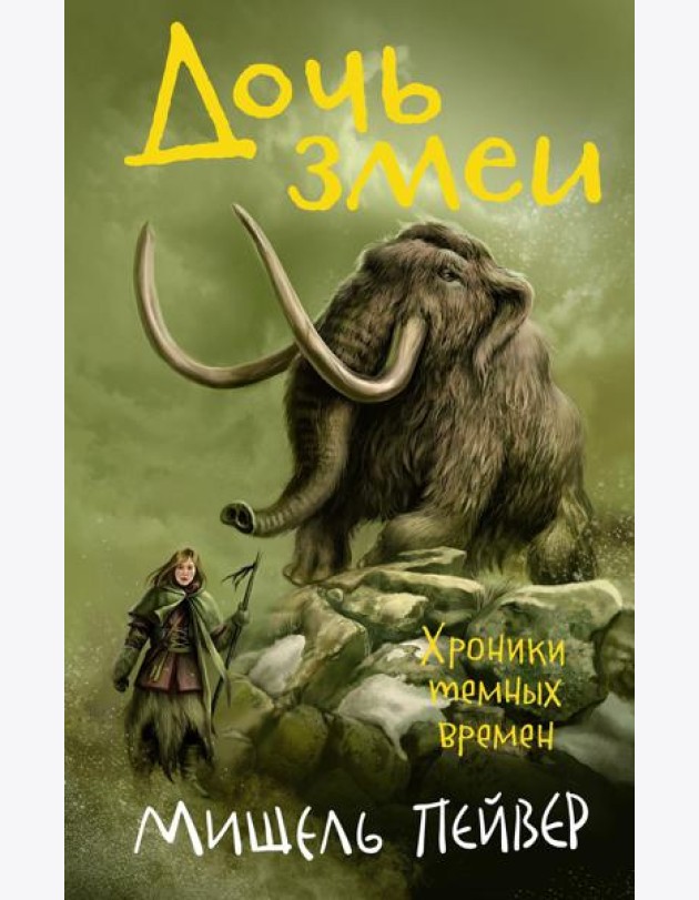 Хроники темных времен. Книга 7. Дочь змеи