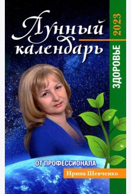 Лунный календарь от профессионала. Здоровье. 2023